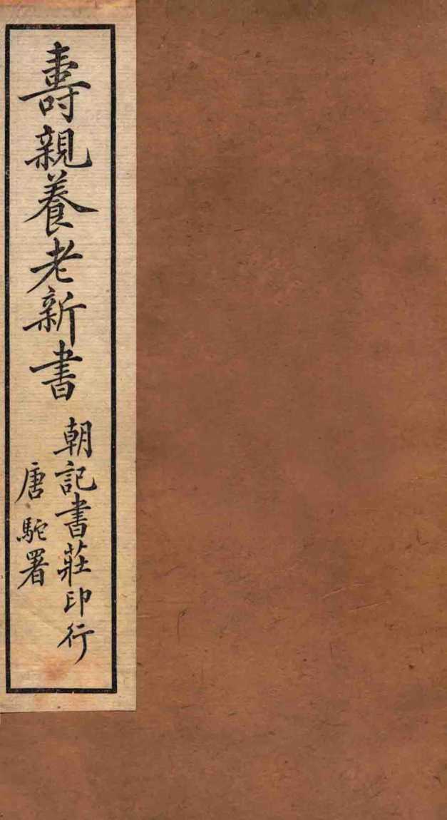 寿亲养老新书  卷1  下